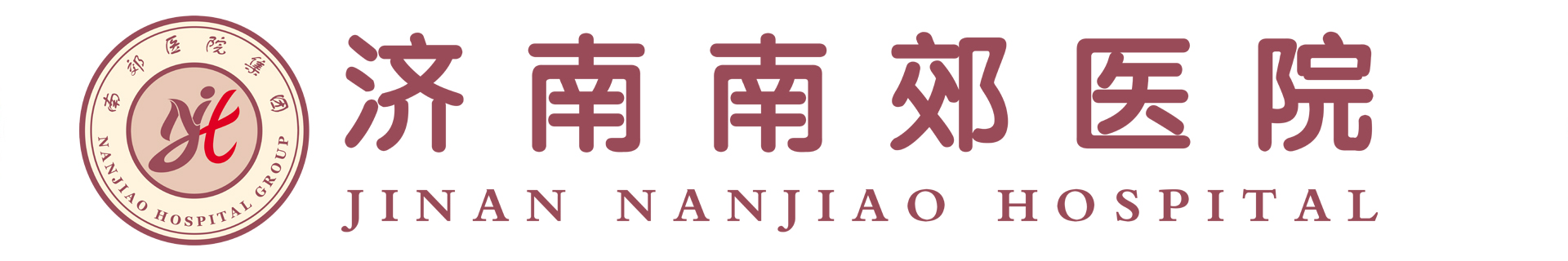 济南南郊医院中医肿瘤